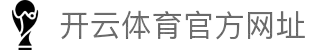 开云体育(kaiyun)官方网站_app下载kaiyun sports